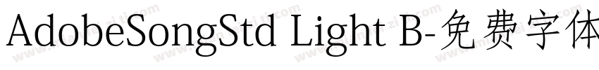 AdobeSongStd Light B字体转换